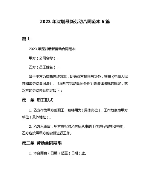 2023年深圳最新劳动合同范本6篇