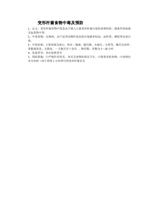 变形杆菌食物中毒及预防