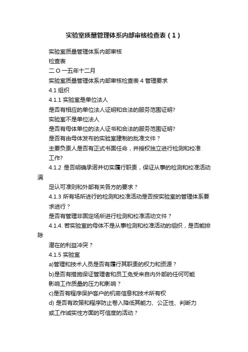 实验室质量管理体系内部审核检查表（1）