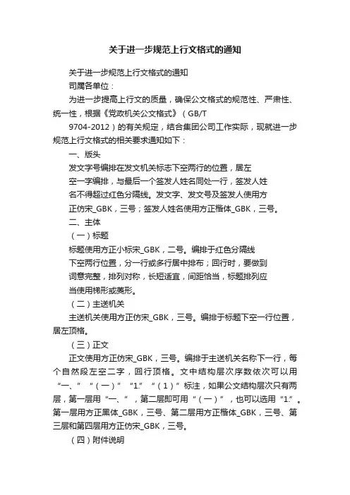 关于进一步规范上行文格式的通知