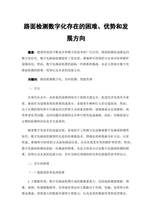 路面检测数字化存在的困难、优势和发展方向