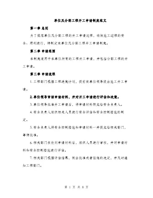 单位及分部工程开工申请制度范文（二篇）
