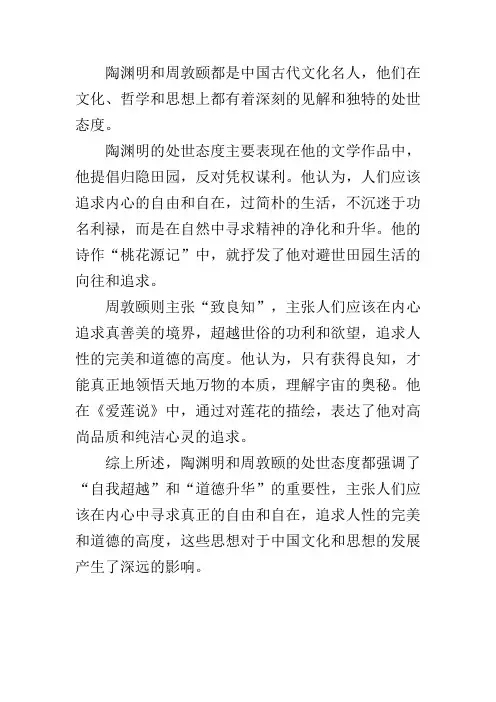 陶渊明和周敦颐的处世态度