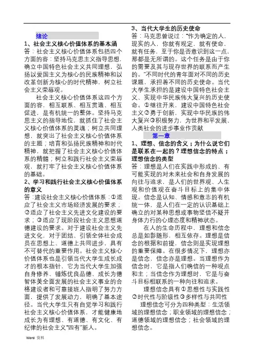 《思想道德修养与法律基础》_自考复习资料