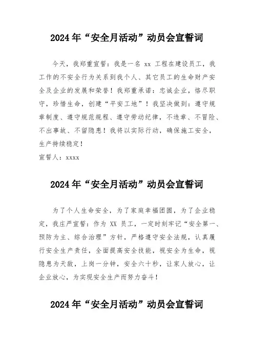 企业2024年安全生产月活动宣誓词  (3份)