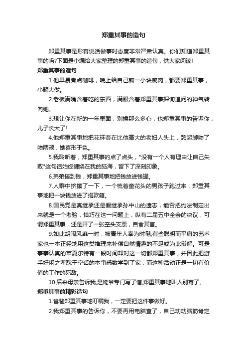 郑重其事的造句