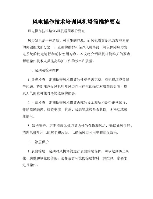 风电操作技术培训风机塔筒维护要点