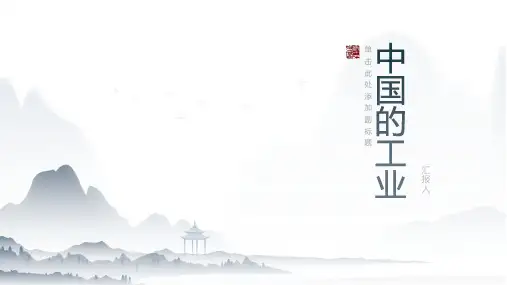 《地理之中国的工业》课件