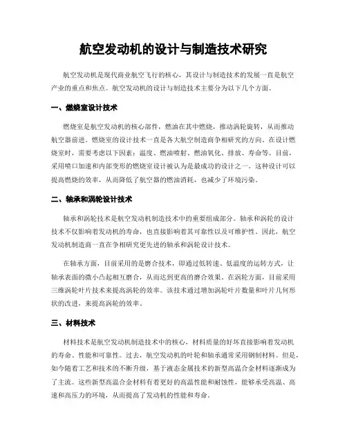 航空发动机的设计与制造技术研究