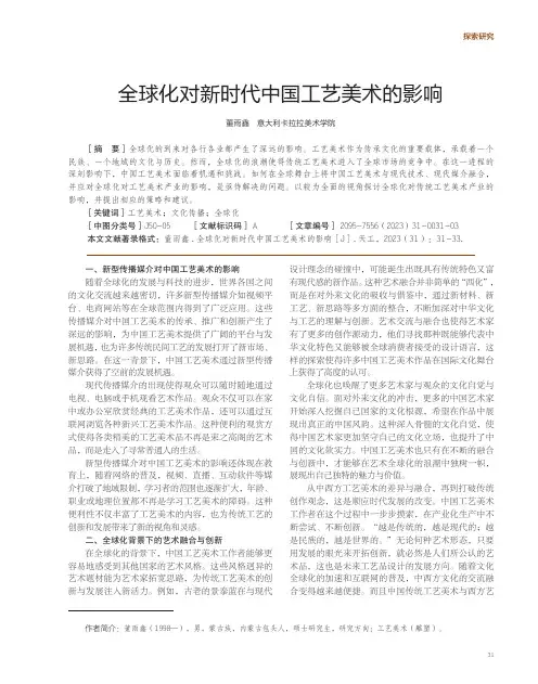 全球化对新时代中国工艺美术的影响