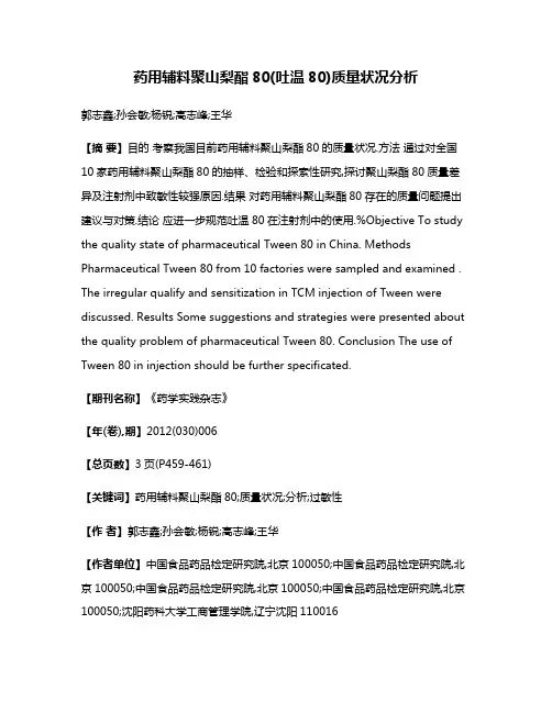 药用辅料聚山梨酯80(吐温80)质量状况分析