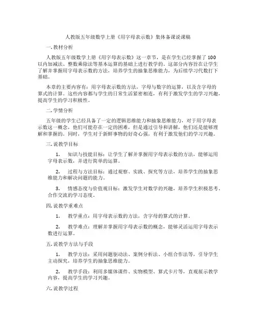 人教版五年级数学上册《用字母表示数》集体备课说课稿