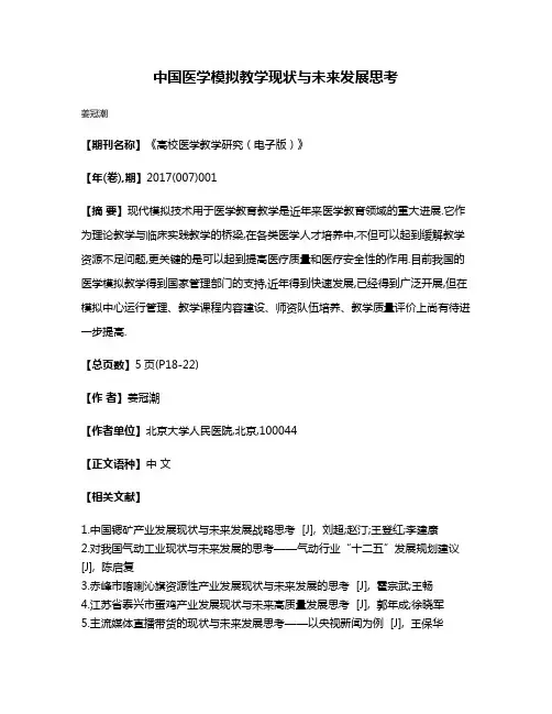 中国医学模拟教学现状与未来发展思考