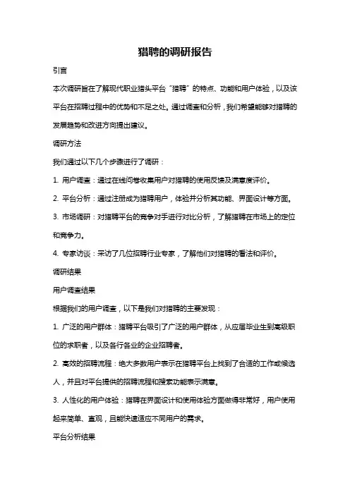 猎聘的调研报告