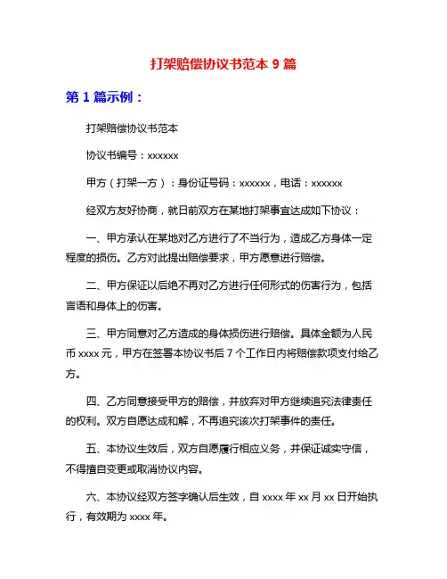 打架赔偿协议书范本9篇