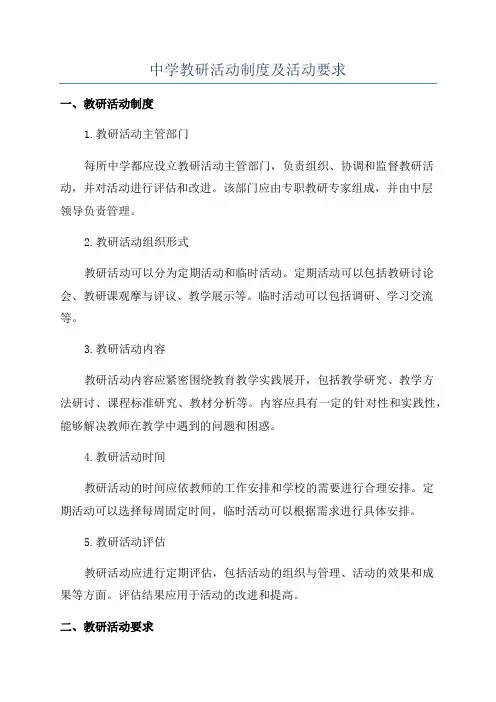 中学教研活动制度及活动要求