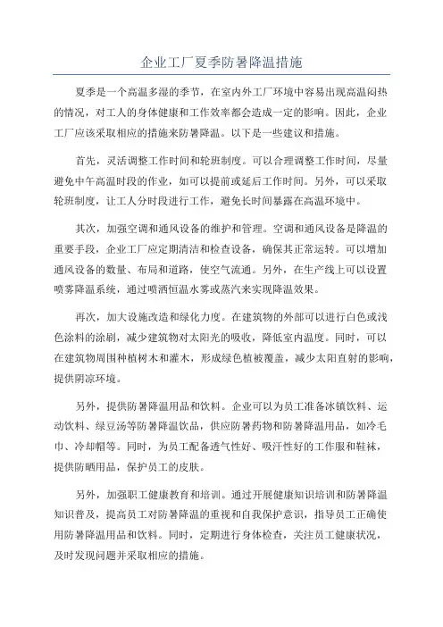 企业工厂夏季防暑降温措施