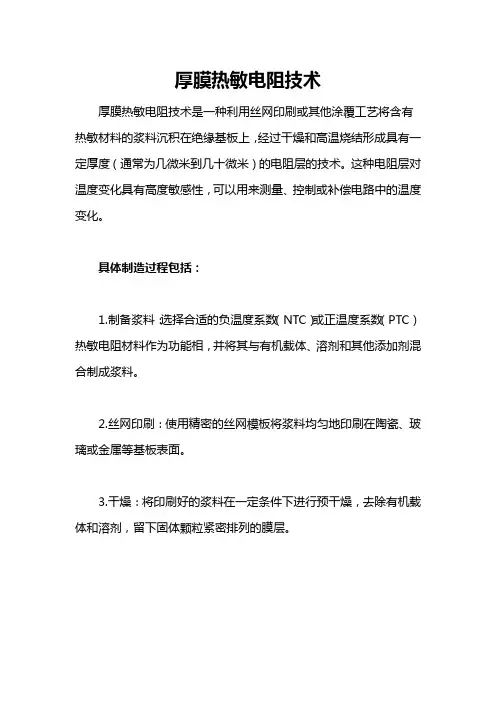 厚膜热敏电阻技术