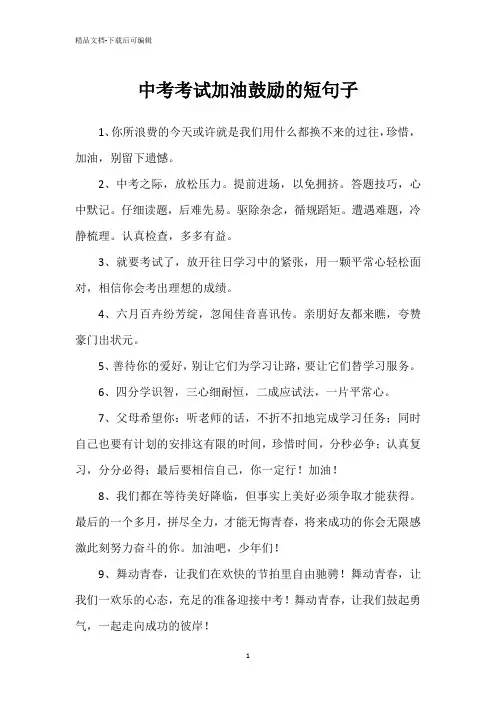 中考考试加油鼓励的短句子