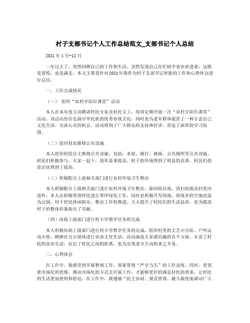 村子支部书记个人工作总结范文_支部书记个人总结