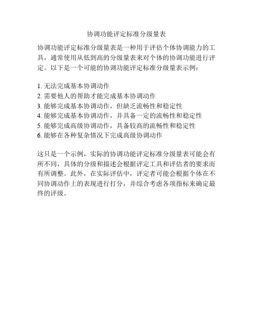 协调功能评定标准分级量表