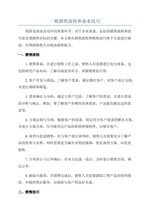 一般销售流程和基本技巧