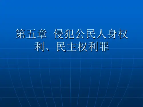 刑法分论第五章侵犯公民人身权利、民主权利罪教学讲义