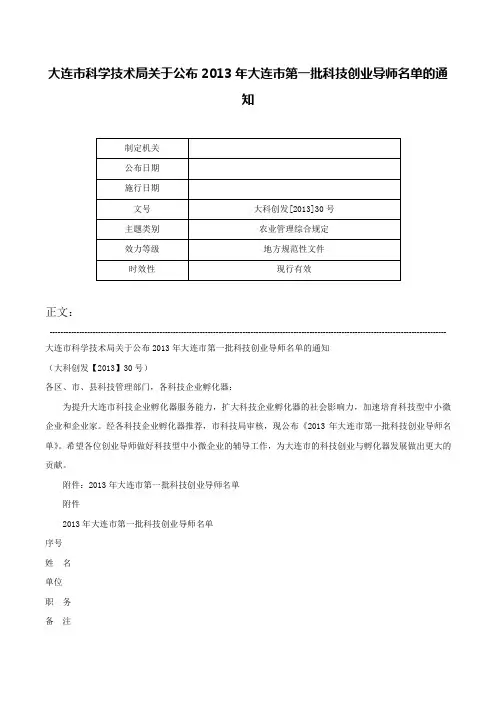 大连市科学技术局关于公布2013年大连市第一批科技创业导师名单的通知-大科创发[2013]30号