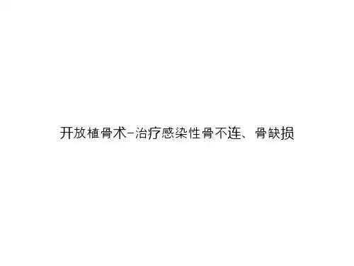 开放植骨术-治疗感染性骨不连、骨缺损ppt文档