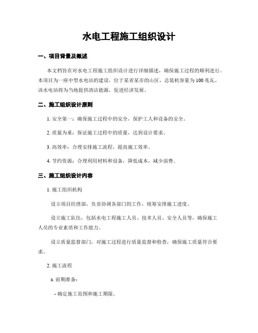 水电工程施工组织设计