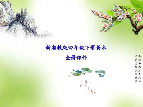 新湘教版小学美术四年级下册全册PPT课件