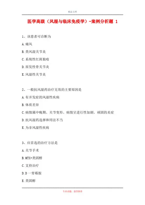 医学高级(风湿与临床免疫学)-案例分析题 1