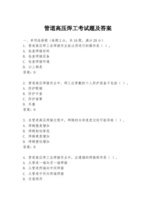 管道高压焊工考试题及答案