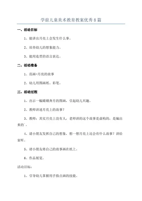 学前儿童美术教育教案优秀8篇