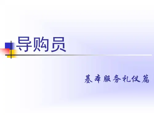 导购员基本礼仪篇
