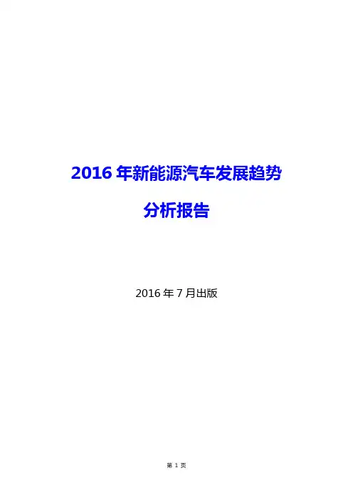 2016年新能源汽车发展趋势分析报告