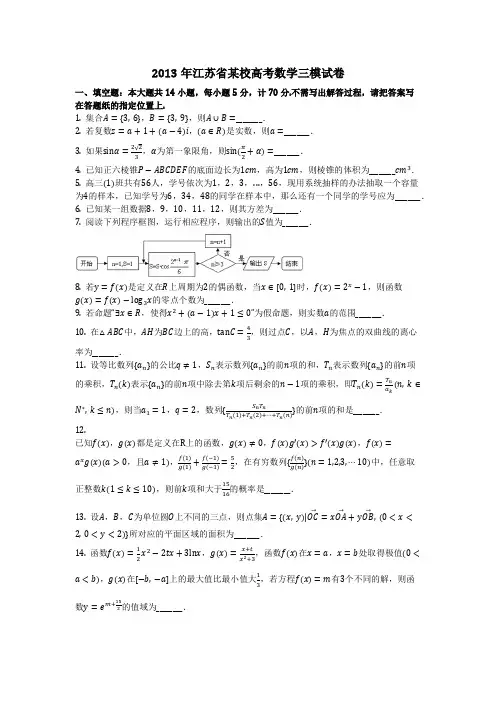 数学_2013年江苏省某校高考数学三模试卷(含答案)