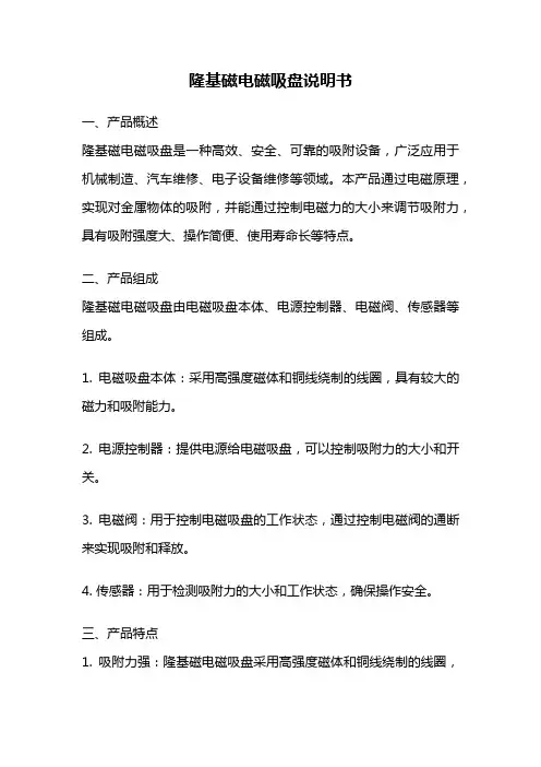 隆基磁电磁吸盘说明书