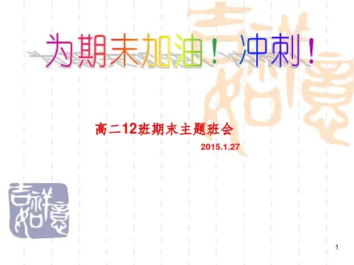 《期末考试主题班会》PPT课件