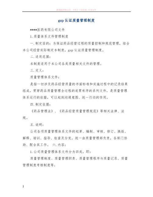 gsp认证质量管理制度