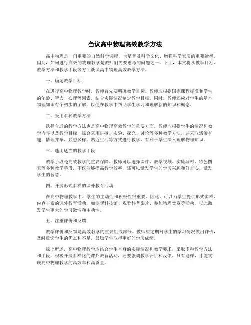 刍议高中物理高效教学方法