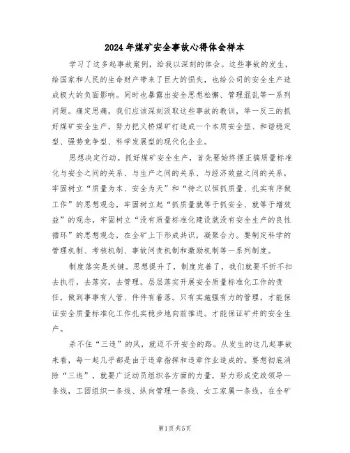 2024年煤矿安全事故心得体会样本(2篇)