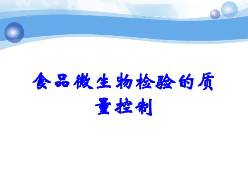 食品微生物检验的质量控制