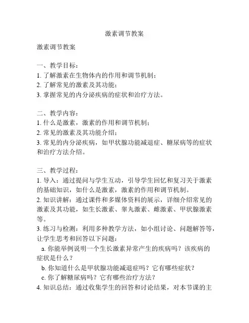 激素调节教案