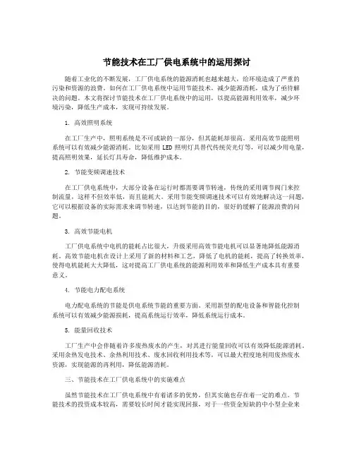 节能技术在工厂供电系统中的运用探讨