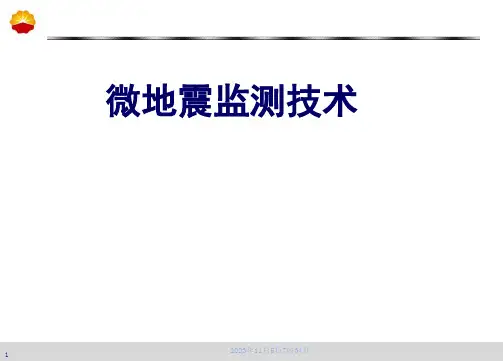 微地震监测技术介绍