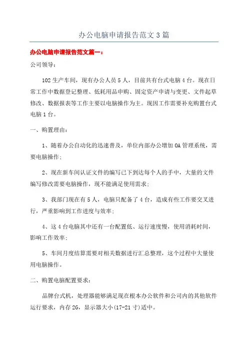 办公电脑申请报告范文3篇