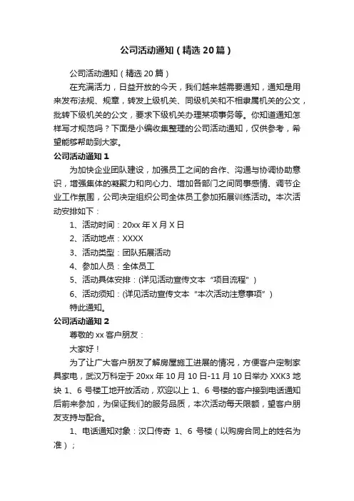 公司活动通知（精选20篇）
