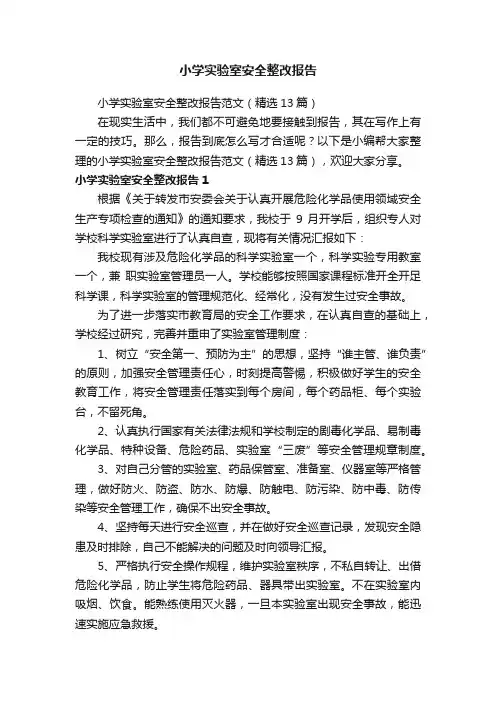 小学实验室安全整改报告范文（精选13篇）