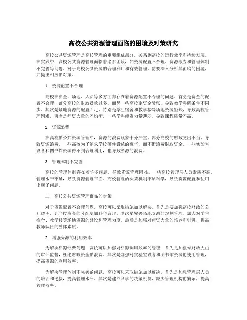 高校公共资源管理面临的困境及对策研究